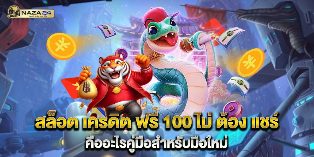 สล็อต เครดิต ฟรี 100 ไม่ ต้อง แชร์ คืออะไรคู่มือสำหรับมือใหม่ 1 สล็อต-เครดิต-ฟรี-100-ไม่-ต้อง-แชร์-คืออะไรคู่มือสำหรับมือใหม่
