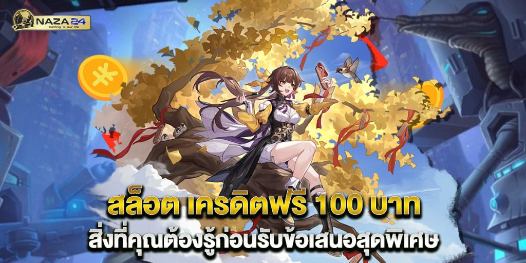 สล็อต เครดิตฟรี 100 บาท สิ่งที่คุณต้องรู้ก่อนรับข้อเสนอสุดพิเศษ 1 สล็อต เครดิตฟรี 100 บาท สิ่งที่คุณต้องรู้ก่อนรับข้อเสนอสุดพิเศษ