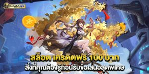 สล็อต เครดิตฟรี 100 บาท สิ่งที่คุณต้องรู้ก่อนรับข้อเสนอสุดพิเศษ