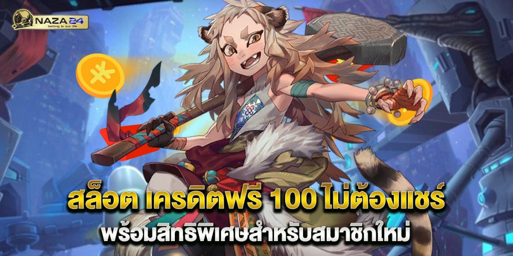 สล็อต เครดิตฟรี 100 ไม่ต้องแชร์ พร้อมสิทธิพิเศษสำหรับสมาชิกใหม่