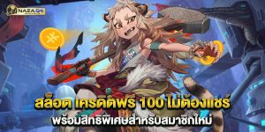 สล็อต เครดิตฟรี 100 ไม่ต้องแชร์ พร้อมสิทธิพิเศษสำหรับสมาชิกใหม่