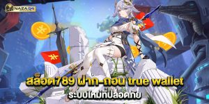สล็อต789-ฝาก-ถอน-true-wallet-ระบบใหม่ที่ปลอดภัย