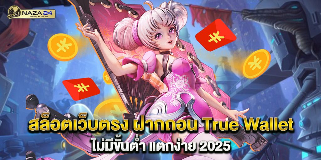 สล็อตเว็บตรง-ฝากถอน-True-Wallet-ไม่มีขั้นต่ำ-แตกง่าย-2025