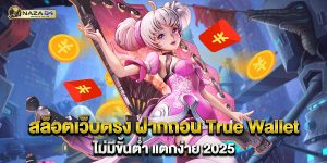 สล็อตเว็บตรง-ฝากถอน-True-Wallet-ไม่มีขั้นต่ำ-แตกง่าย-2025