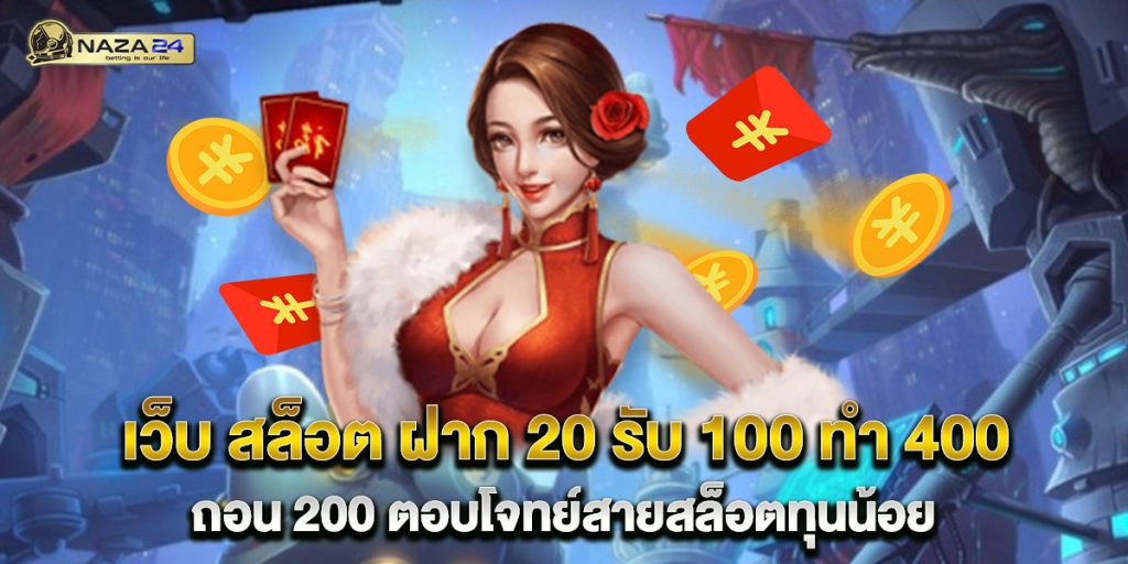 เว็บ สล็อต ฝาก 20 รับ 100 ทํา 400 ถอน 200 ตอบโจทย์สายสล็อตทุนน้อย 1 เว็บ-สล็อต-ฝาก-20-รับ-100-ทํา-400-ถอน-200-ตอบโจทย์สายสล็อตทุนน้อย