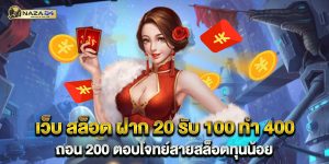 เว็บ-สล็อต-ฝาก-20-รับ-100-ทํา-400-ถอน-200-ตอบโจทย์สายสล็อตทุนน้อย