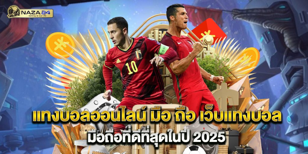 แทงบอลออนไลน์ มือ ถือ เว็บแทงบอลมือถือที่ดีที่สุดในปี 2025 1 แทงบอลออนไลน์ มือ ถือ เว็บแทงบอลมือถือที่ดีที่สุดในปี 2025