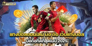 แทงบอลออนไลน์ มือ ถือ เว็บแทงบอลมือถือที่ดีที่สุดในปี 2025