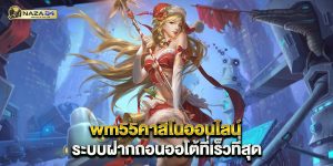 wm55คาสิโนออนไลน์ ระบบฝากถอนออโต้ที่เร็วที่สุด