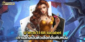 บาคาร่า168 lucabet ทำไมถึงเป็นตัวเลือกอันดับหนึ่ง