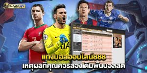 แทงบอลออนไลน์888 เหตุผลที่คุณควรลองเดิมพันบอลสด
