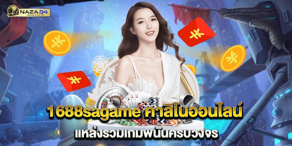1688sagame คาสิโนออนไลน์ แหล่งรวมเกมพนันครบวงจร 1 1688sagame-คาสิโนออนไลน์-แหล่งรวมเกมพนันครบวงจร