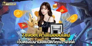 789bet-คาสิโนออนไลน์-เว็บตรงไม่ผ่านเอเย่นต์ที่คุณวางใจได้