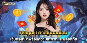 789gbet-คาสิโนออนไลน์-เว็บตรงที่มาพร้อมความสะดวกและปลอดภัย