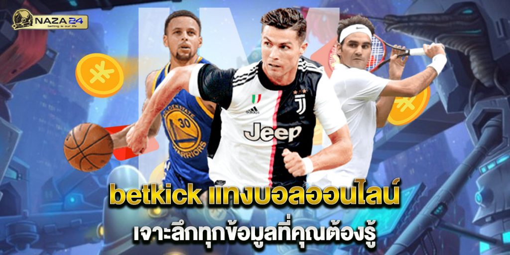 betkick แทงบอลออนไลน์ เจาะลึกทุกข้อมูลที่คุณต้องรู้ 1 betkick-แทงบอลออนไลน์-เจาะลึกทุกข้อมูลที่คุณต้องรู้