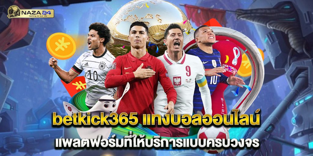 betkick365 แทงบอลออนไลน์ แพลตฟอร์มที่ให้บริการแบบครบวงจร 1 betkick365-แทงบอลออนไลน์-แพลตฟอร์มที่ให้บริการแบบครบวงจร