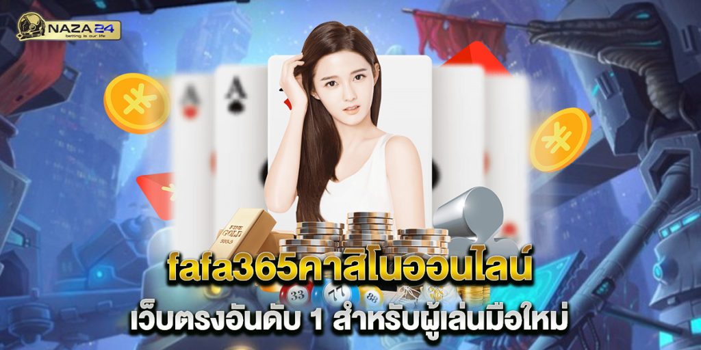 fafa365คาสิโนออนไลน์ เว็บตรงอันดับ 1 สำหรับผู้เล่นมือใหม่ 1 fafa365คาสิโนออนไลน์-เว็บตรงอันดับ-1-สำหรับผู้เล่นมือใหม่