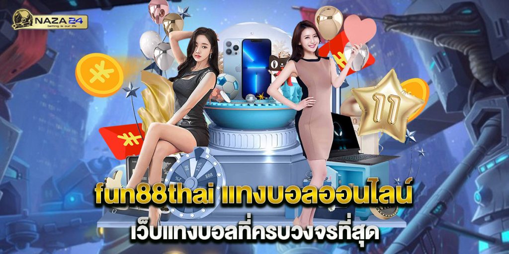 fun88thai-แทงบอลออนไลน์-เว็บแทงบอลที่ครบวงจรที่สุด