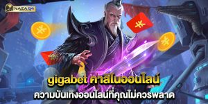gigabet-คาสิโนออนไลน์-ความบันเทิงออนไลน์ที่คุณไม่ควรพลาด
