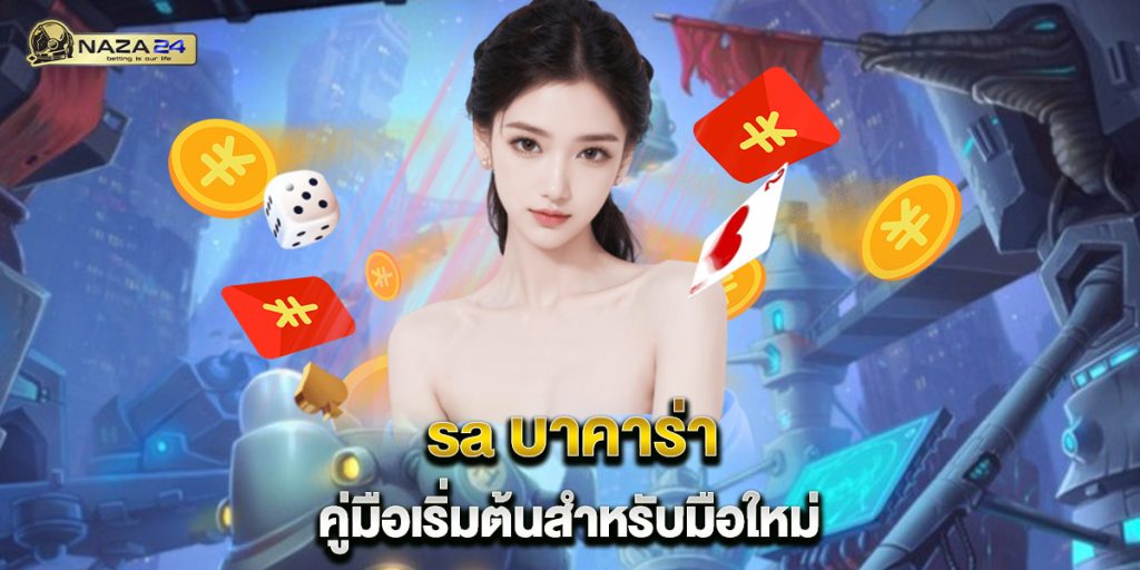 sa บาคาร่า คู่มือเริ่มต้นสำหรับมือใหม่ 1 sa-บาคาร่า-คู่มือเริ่มต้นสำหรับมือใหม่