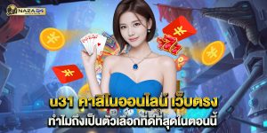 u31-คาสิโนออนไลน์-เว็บตรง-ทำไมถึงเป็นตัวเลือกที่ดีที่สุดในตอนนี้