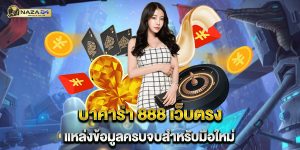 บาคาร่า-888-เว็บตรง-แหล่งข้อมูลครบจบสำหรับมือใหม่