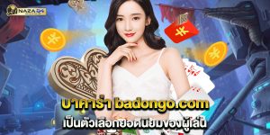 64.บาคาร่า badongo.com เป็นตัวเลือกยอดนิยมของผู้เล่น