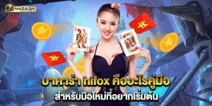 บาคาร่า-hifox-คืออะไรคู่มือสำหรับมือใหม่ที่อยากเริ่มต้น