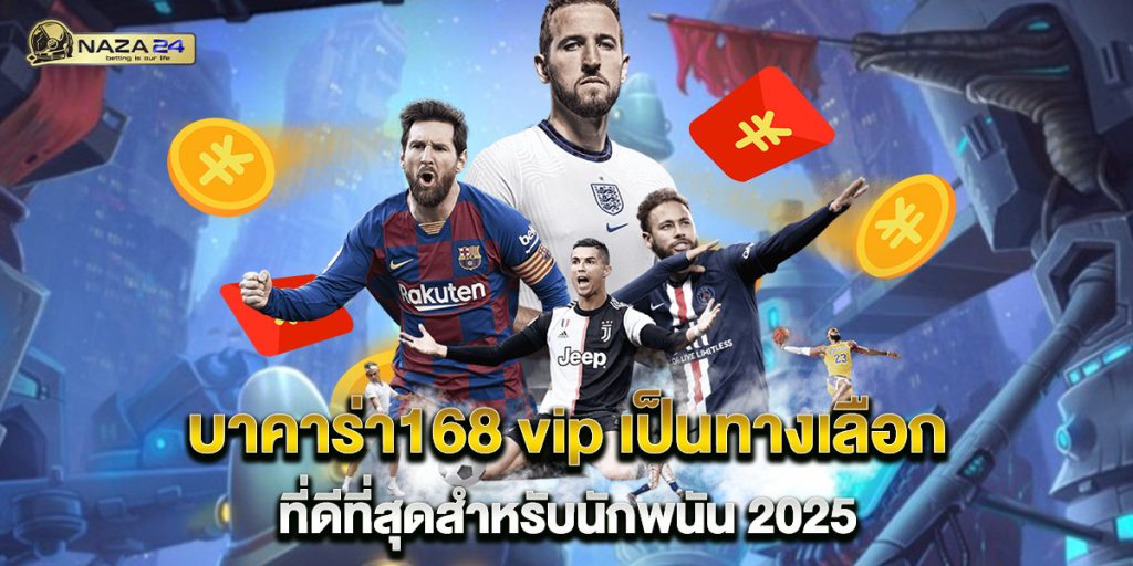 บาคาร่า168 vip เป็นทางเลือกที่ดีที่สุดสำหรับนักพนัน 2025 1 บาคาร่า168-vip-เป็นทางเลือกที่ดีที่สุดสำหรับนักพนัน-2025
