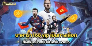 บาคาร่า168-vip-เป็นทางเลือกที่ดีที่สุดสำหรับนักพนัน-2025