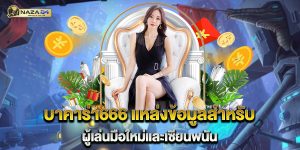 บาคาร่า666-แหล่งข้อมูลสำหรับผู้เล่นมือใหม่และเซียนพนัน