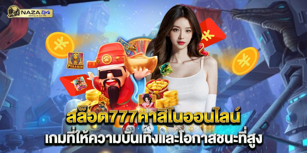 สล็อต777คาสิโนออนไลน์ เกมที่ให้ความบันเทิงและโอกาสชนะที่สูง 1 สล็อต777คาสิโนออนไลน์-เกมที่ให้ความบันเทิงและโอกาสชนะที่สูง