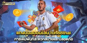แทงบอลออนไลน์-fun88thai-การเดิมพันที่สะดวกสบายและปลอดภัย