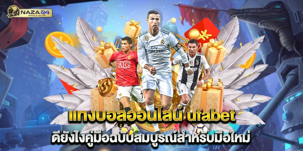 แทงบอลออนไลน์ ufabet ดียังไงคู่มือฉบับสมบูรณ์สำหรับมือใหม่ 1 แทงบอลออนไลน์-ufabet-ดียังไงคู่มือฉบับสมบูรณ์สำหรับมือใหม่