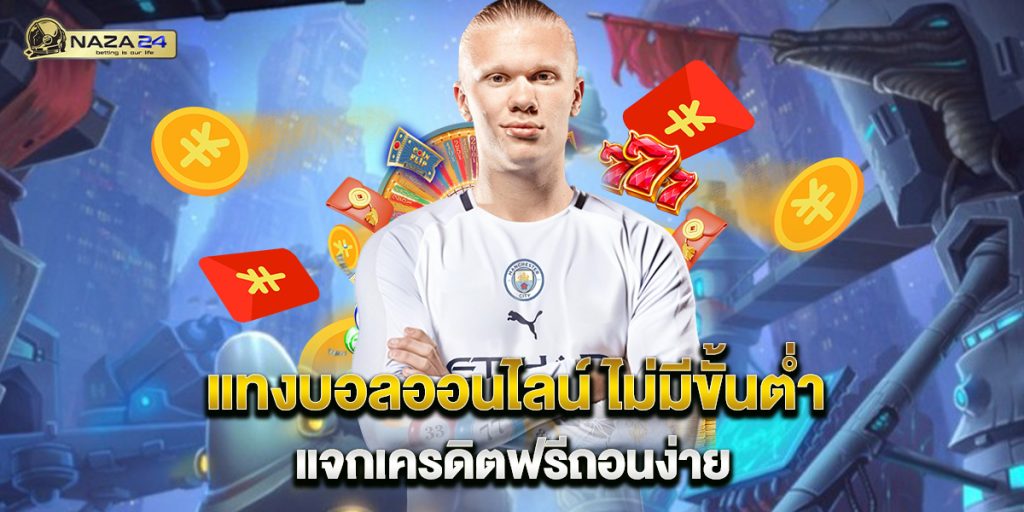 แทงบอลออนไลน์ ไม่มีขั้นต่ํา แจกเครดิตฟรีถอนง่าย 1 แทงบอลออนไลน์-ไม่มีขั้นต่ํา-แจกเครดิตฟรีถอนง่าย