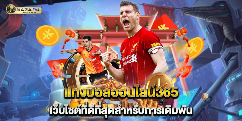 แทงบอลออนไลน์365 เว็บไซต์ที่ดีที่สุดสำหรับการเดิมพัน 1 แทงบอลออนไลน์365-เว็บไซต์ที่ดีที่สุดสำหรับการเดิมพัน