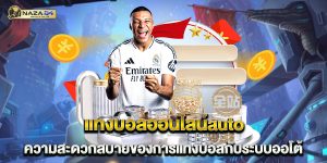 แทงบอลออนไลน์auto-ความสะดวกสบายของการแทงบอลกับระบบออโต้