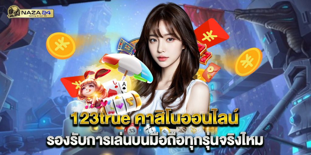 123true คาสิโนออนไลน์ รองรับการเล่นบนมือถือทุกรุ่นจริงไหม 1 123true-คาสิโนออนไลน์-รองรับการเล่นบนมือถือทุกรุ่นจริงไหม