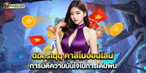 dbestqq-คาสิโนออนไลน์-การันตีความมั่นใจในการเดิมพัน