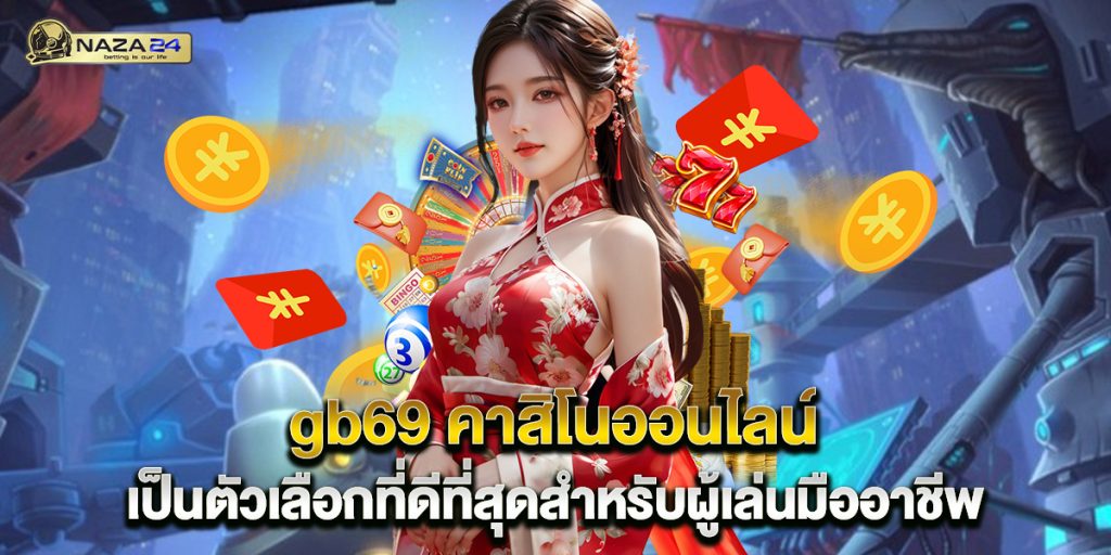 gb69 คาสิโนออนไลน์ เป็นตัวเลือกที่ดีที่สุดสำหรับผู้เล่นมืออาชีพ 1 gb69-คาสิโนออนไลน์-เป็นตัวเลือกที่ดีที่สุดสำหรับผู้เล่นมืออาชีพ