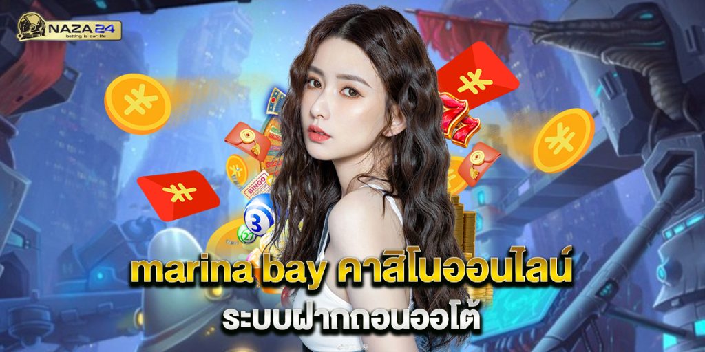 marina bay คาสิโนออนไลน์ ระบบฝากถอนออโต้ 1 marina-bay-คาสิโนออนไลน์-ระบบฝากถอนออโต้