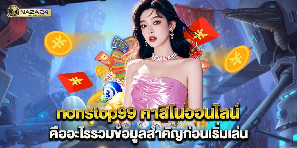 nonstop99-คาสิโนออนไลน์-คืออะไรรวมข้อมูลสำคัญก่อนเริ่มเล่น