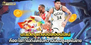 ufabet-แทงบอลออนไลน์-คืออะไรทำไมถึงได้รับความนิยมสูงสุดในไทย