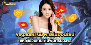 vegabet168-คาสิโนออนไลน์-แหล่งรวมเกมเดิมพันครบวงจร