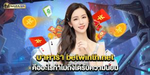บาคาร่า-betwinth.net-คืออะไรทำไมถึงได้รับความนิยม