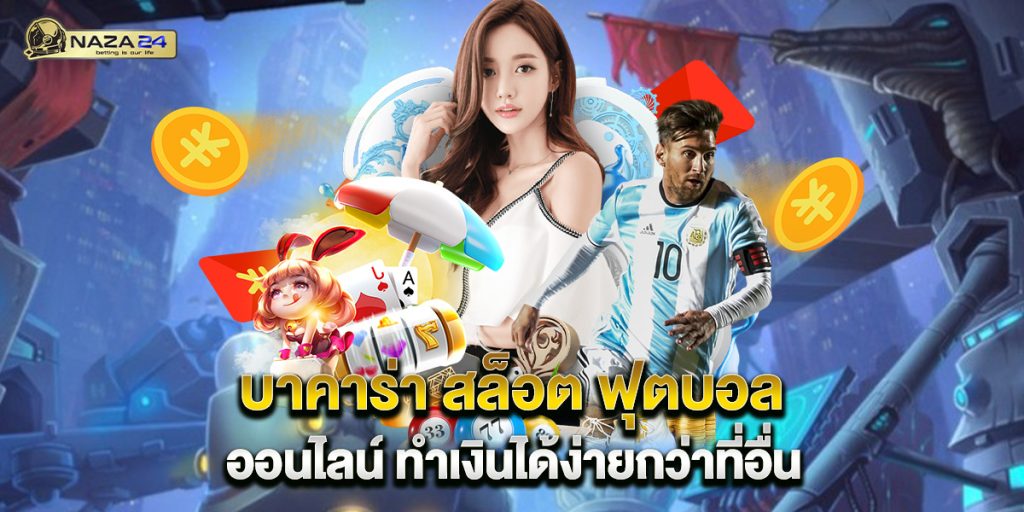 บาคาร่า สล็อต ฟุตบอล ออนไลน์ ทำเงินได้ง่ายกว่าที่อื่น 1 บาคาร่า-สล็อต-ฟุตบอล-ออนไลน์-ทำเงินได้ง่ายกว่าที่อื่น