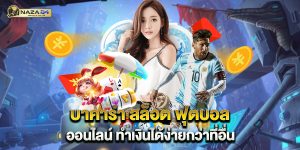 บาคาร่า-สล็อต-ฟุตบอล-ออนไลน์-ทำเงินได้ง่ายกว่าที่อื่น