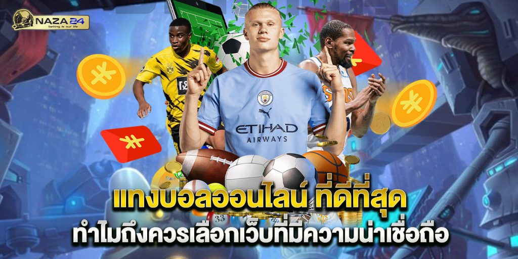 แทงบอลออนไลน์-ที่ดีที่สุด-ทำไมถึงควรเลือกเว็บที่มีความน่าเชื่อถือ