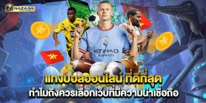 แทงบอลออนไลน์-ที่ดีที่สุด-ทำไมถึงควรเลือกเว็บที่มีความน่าเชื่อถือ