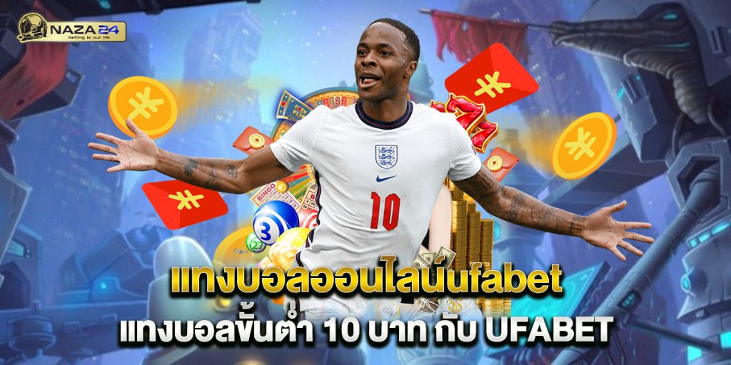 แทงบอลออนไลน์ufabet แทงบอลขั้นต่ำ 10 บาท กับ UFABET 1 แทงบอลออนไลน์ufabet-แทงบอลขั้นต่ำ-10-บาท-กับ-UFABET